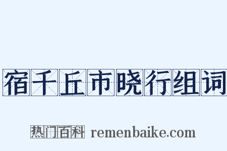 宿千丘市晓行组词是什么意思的图片
